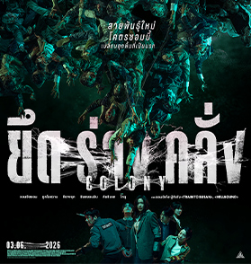 เทอม 4 : ยิ่งมากเทอม ยิ่งมากความบันเทิง อาจไม่ถึงขั้นสุด แต่สนุกทุกตอน | Film to Watch Short Review